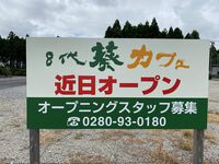 つくば市面野井 8代葵カフェ 近日オープン？（近日とは！？）