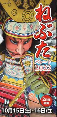研究学園 ねぶたパレード2022 10/15(土)～16(日)開催！！